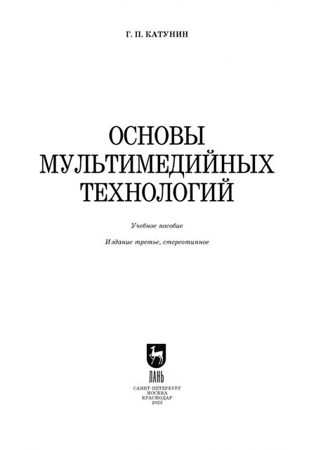 Фотография книги "Геннадий Катунин: Основы мультимедийных технологий. Учебное пособие для вузов"