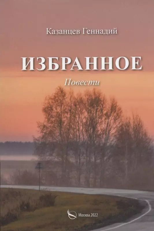 Обложка книги "Геннадий Казанцев: Избранное (Наперекор мгле и другие повести)"