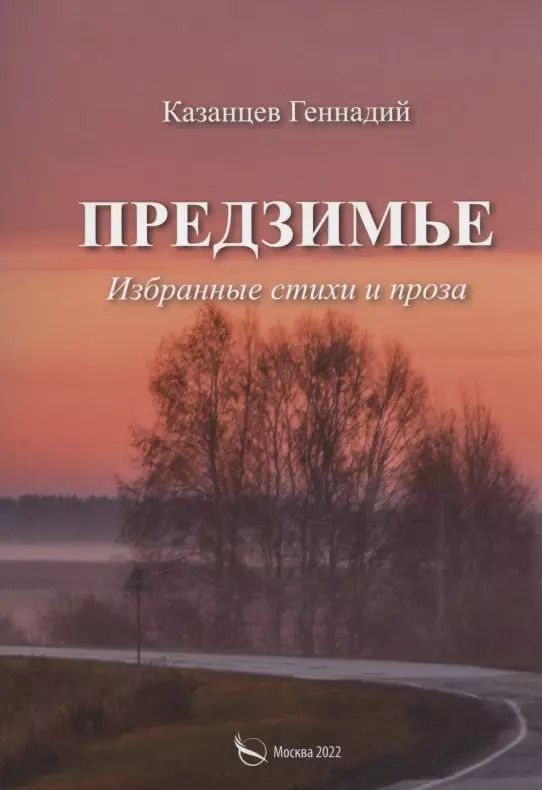 Обложка книги "Геннадий Казанцев: Предзимье. Избранные стихи и проза"