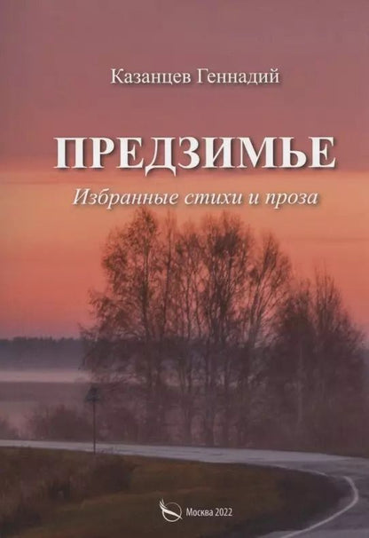 Обложка книги "Геннадий Казанцев: Предзимье. Избранные стихи и проза"