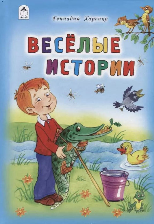 Обложка книги "Геннадий Харенко: Весёлые истории"