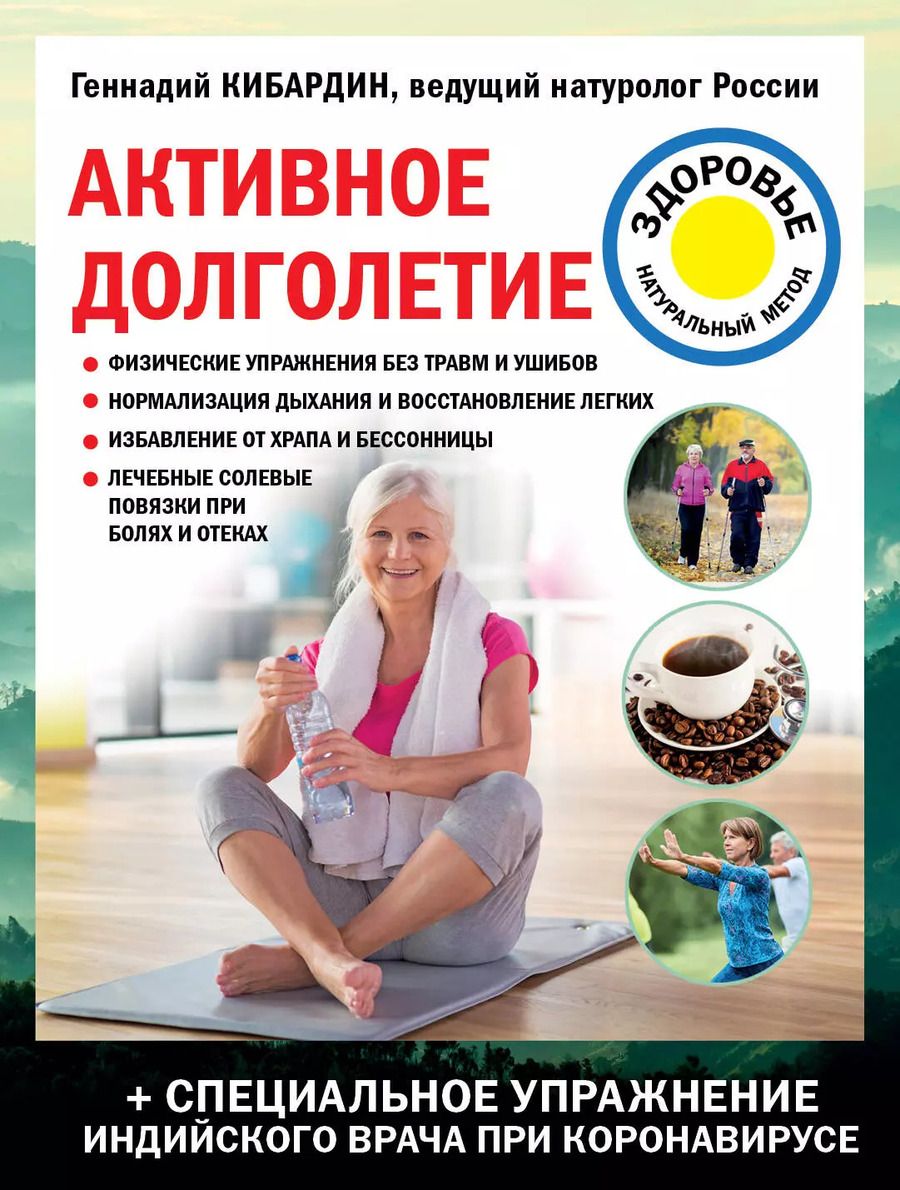 Обложка книги "Геннадий Кибардин: Активное долголетие"