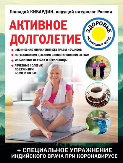 Обложка книги "Геннадий Кибардин: Активное долголетие"