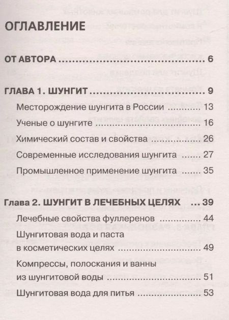 Фотография книги "Геннадий Кибардин: Шунгит лечит"