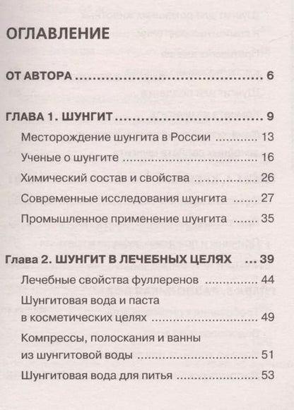 Фотография книги "Геннадий Кибардин: Шунгит лечит"