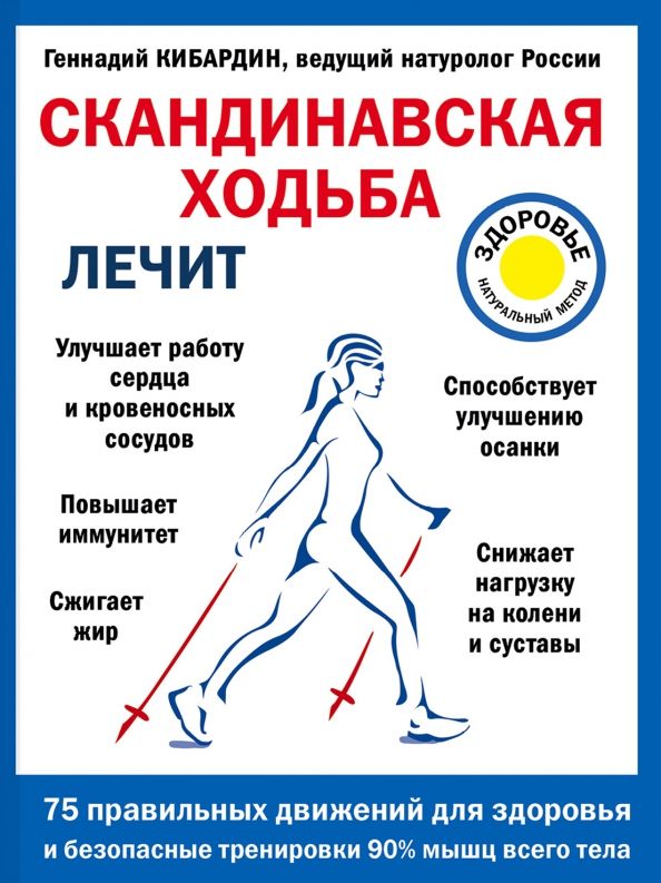 Обложка книги "Геннадий Кибардин: Скандинавская ходьба лечит"