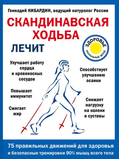 Обложка книги "Геннадий Кибардин: Скандинавская ходьба лечит"