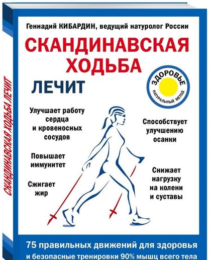 Фотография книги "Геннадий Кибардин: Скандинавская ходьба лечит"