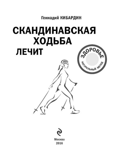 Фотография книги "Геннадий Кибардин: Скандинавская ходьба лечит"