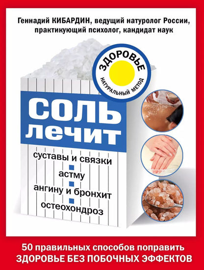Обложка книги "Геннадий Кибардин: Соль лечит: остеохондроз, ангину и бронхит, астму, суставы и связки"