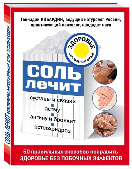 Фотография книги "Геннадий Кибардин: Соль лечит: остеохондроз, ангину и бронхит, астму, суставы и связки"