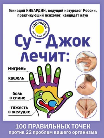 Обложка книги "Геннадий Кибардин: Су-Джок лечит: боль в спине, мигрень, кашель, тяжесть в желудке"