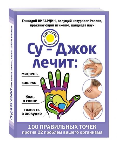 Фотография книги "Геннадий Кибардин: Су-Джок лечит: боль в спине, мигрень, кашель, тяжесть в желудке"