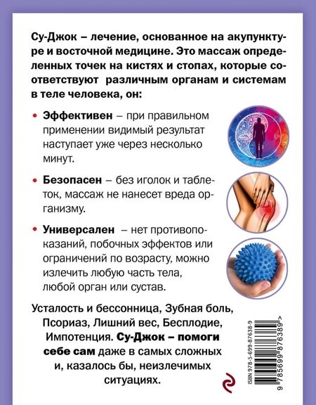 Фотография книги "Геннадий Кибардин: Су-Джок лечит: боль в спине, мигрень, кашель, тяжесть в желудке"