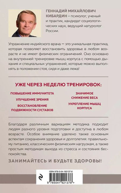 Фотография книги "Геннадий Кибардин: Упражнение индийского врача и ваше здоровье"