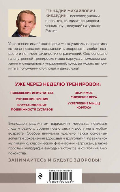 Фотография книги "Геннадий Кибардин: Упражнение индийского врача и ваше здоровье"