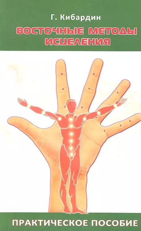 Обложка книги "Геннадий Кибардин: Восточные методы исцеления. 5-е изд. Практическое пособие по СУ джок"