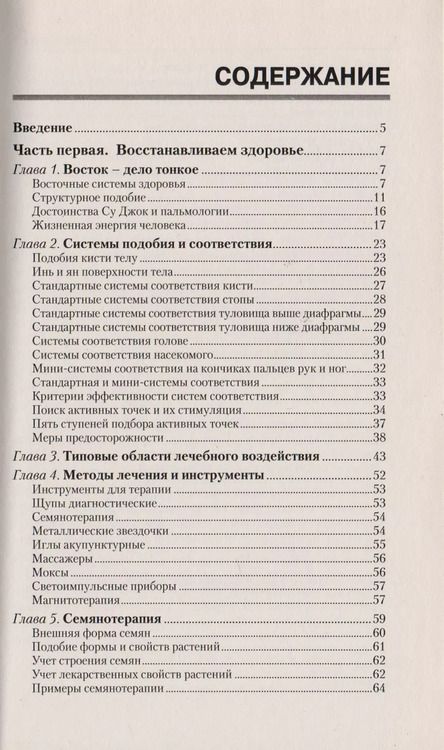 Фотография книги "Геннадий Кибардин: Восточные методы исцеления. 5-е изд. Практическое пособие по СУ джок"