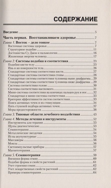 Фотография книги "Геннадий Кибардин: Восточные методы исцеления. 5-е изд. Практическое пособие по СУ джок"