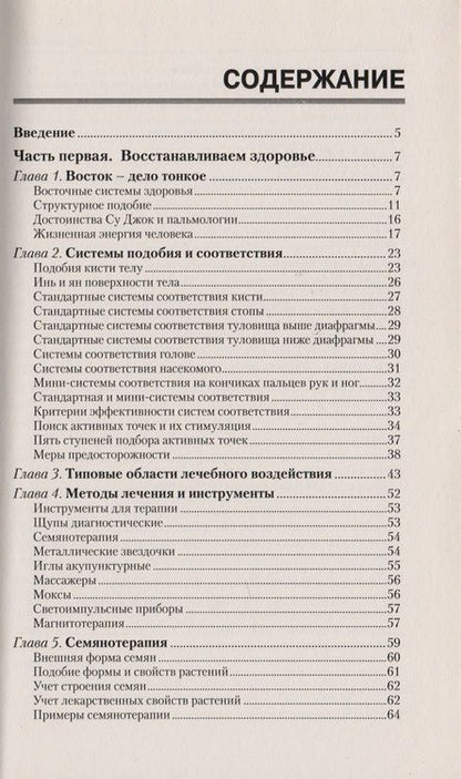 Фотография книги "Геннадий Кибардин: Восточные методы исцеления. 5-е изд. Практическое пособие по СУ джок"