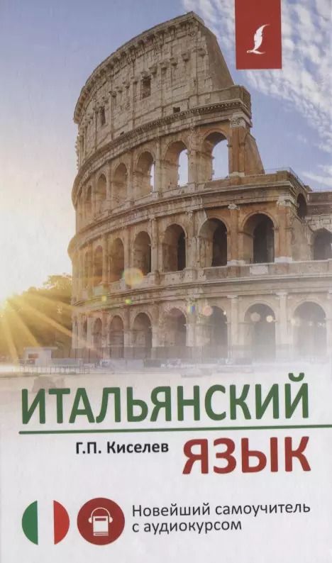 Обложка книги "Геннадий Киселев: Итальянский язык. Новейший самоучитель с аудиокурсом"