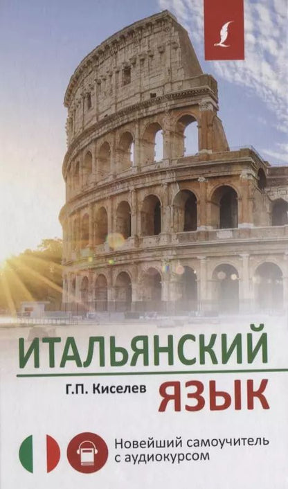 Обложка книги "Геннадий Киселев: Итальянский язык. Новейший самоучитель с аудиокурсом"