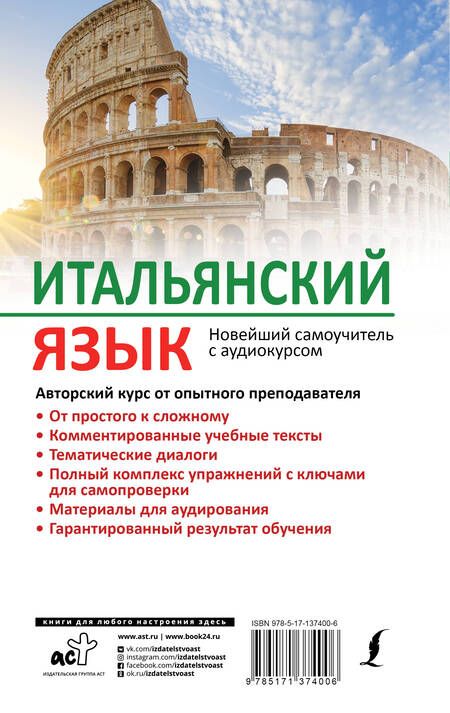 Фотография книги "Геннадий Киселев: Итальянский язык. Новейший самоучитель с аудиокурсом"