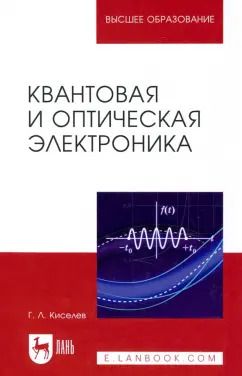 Обложка книги "Геннадий Киселев: Квантовая и оптическая электроника. Учебное пособие для вузов"