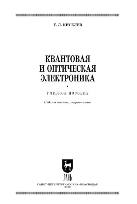 Фотография книги "Геннадий Киселев: Квантовая и оптическая электроника. Учебное пособие для вузов"