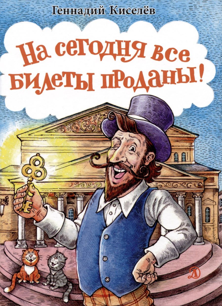 Обложка книги "Геннадий Киселев: На сегодня все билеты проданы!"