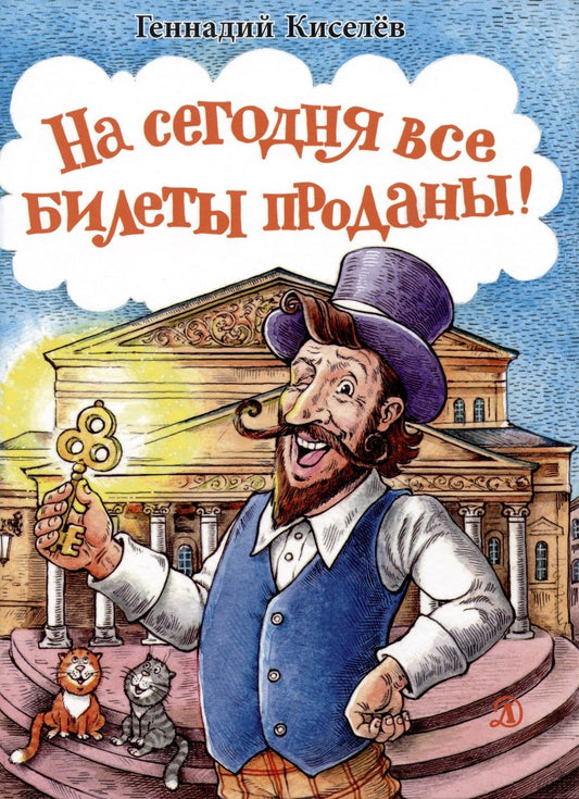 Обложка книги "Геннадий Киселев: На сегодня все билеты проданы!"