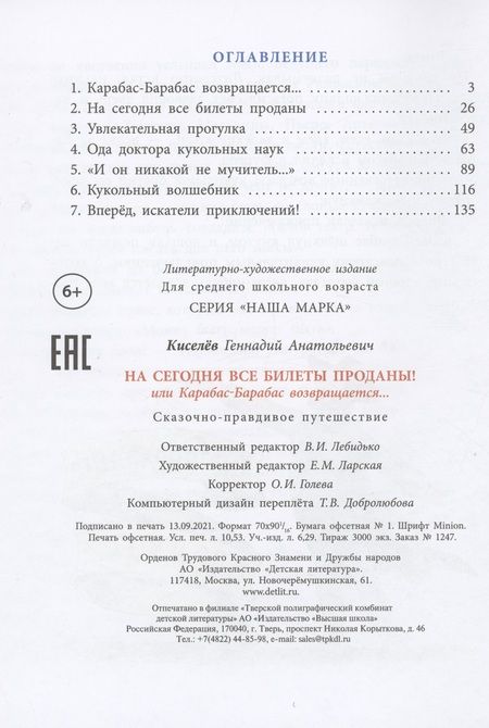 Фотография книги "Геннадий Киселев: На сегодня все билеты проданы!"