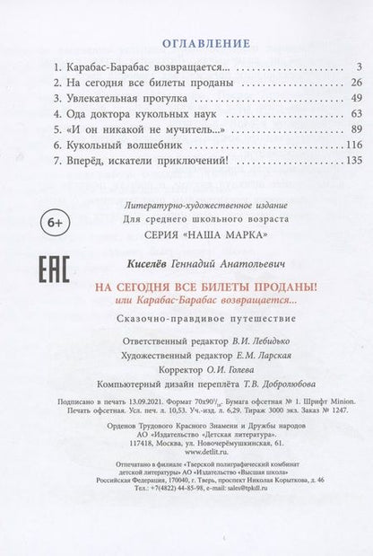 Фотография книги "Геннадий Киселев: На сегодня все билеты проданы!"