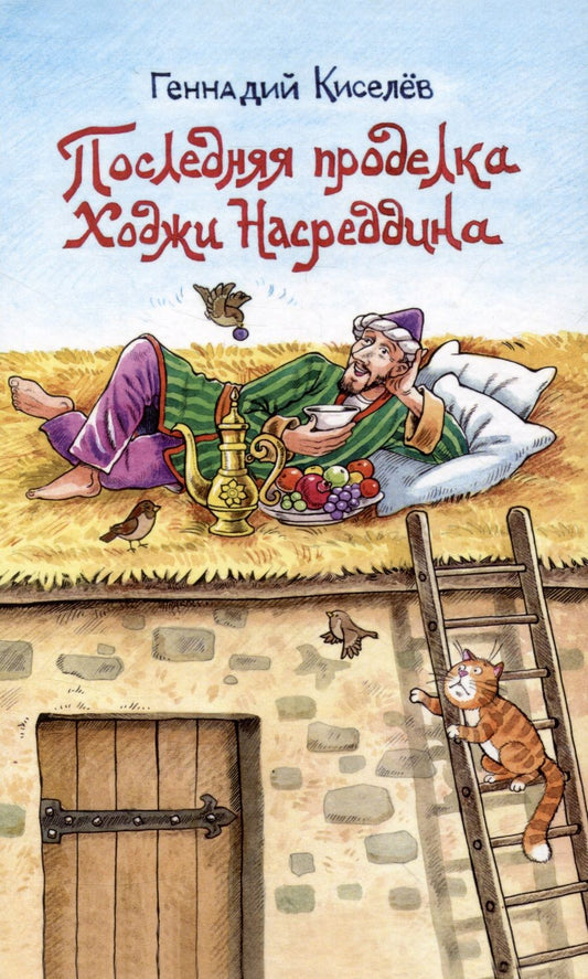Обложка книги "Геннадий Киселев: Последняя проделка Ходжи Насреддина: Юмористические рассказы"