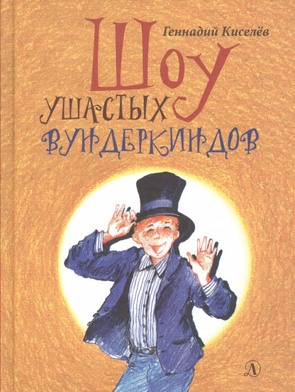 Обложка книги "Геннадий Киселев: Шоу ушастых вундеркиндов"