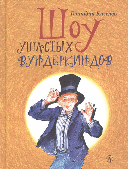 Обложка книги "Геннадий Киселев: Шоу ушастых вундеркиндов"