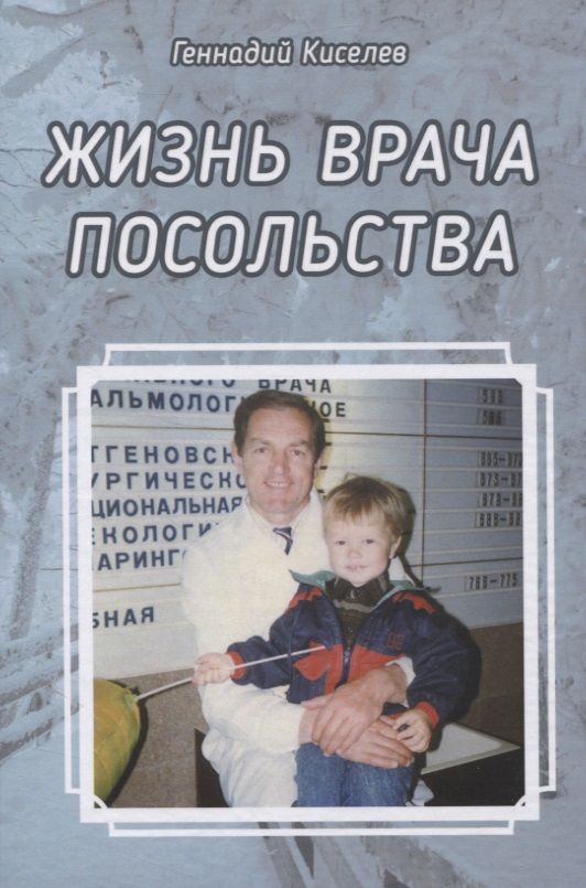 Обложка книги "Геннадий Киселев: Жизнь врача посольства "