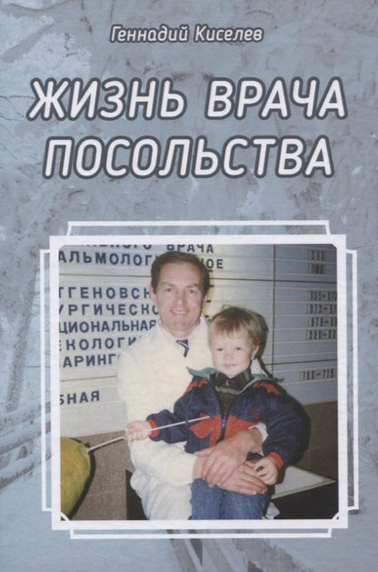 Обложка книги "Геннадий Киселев: Жизнь врача посольства "