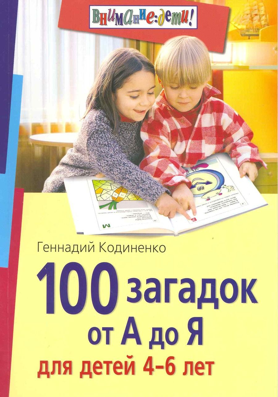 Обложка книги "Геннадий Кодиненко: 100 загадок от А до Я для детей 4-6 лет"