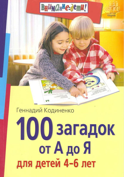 Обложка книги "Геннадий Кодиненко: 100 загадок от А до Я для детей 4-6 лет"