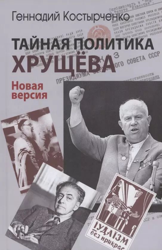 Обложка книги "Геннадий Костырченко: Тайная политика Хрущёва. Власть, интеллигенция, еврейский вопрос : Новая версия"