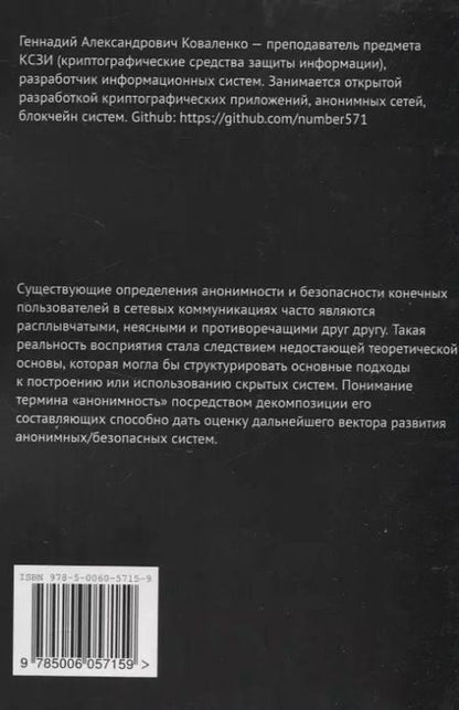 Фотография книги "Геннадий Коваленко: Общая теория анонимных коммуникаций"