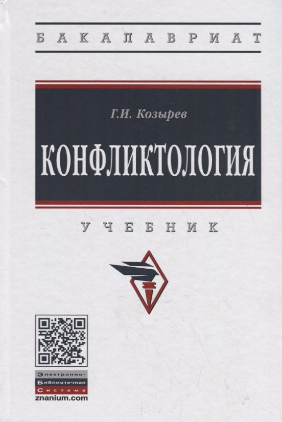 Обложка книги "Геннадий Козырев: Конфликтология. Учебник"