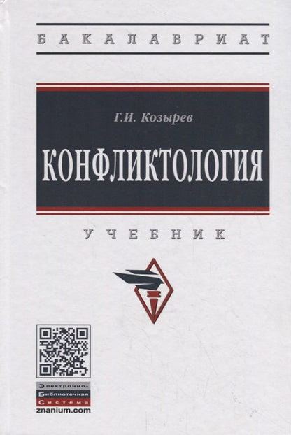 Обложка книги "Геннадий Козырев: Конфликтология. Учебник"