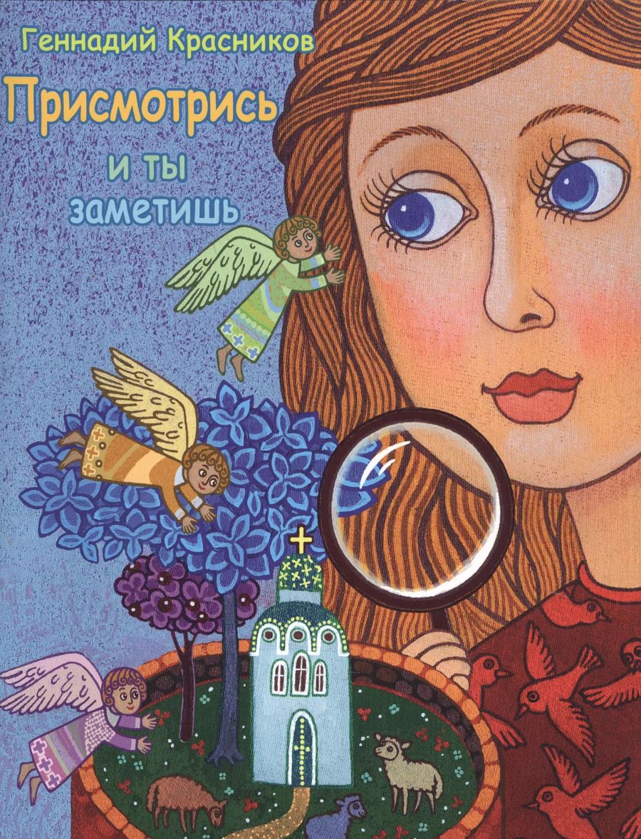 Обложка книги "Геннадий Красников: Присмотрись - и ты заметишь"
