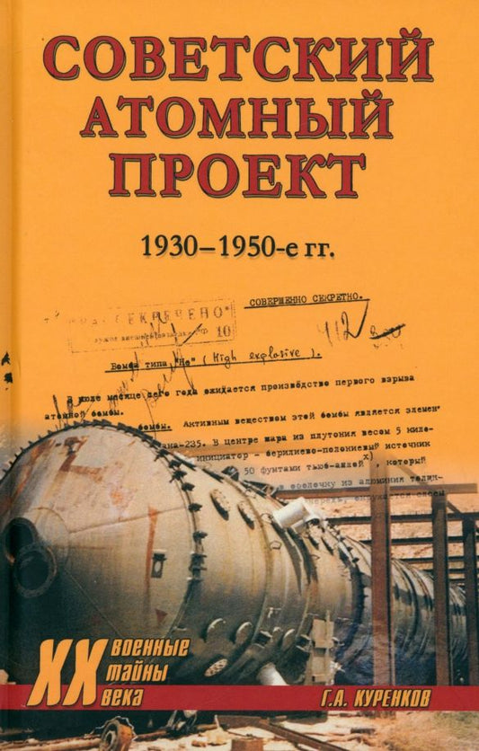 Обложка книги "Геннадий Куренков: Советский атомный проект. 1930-1950-е годы"