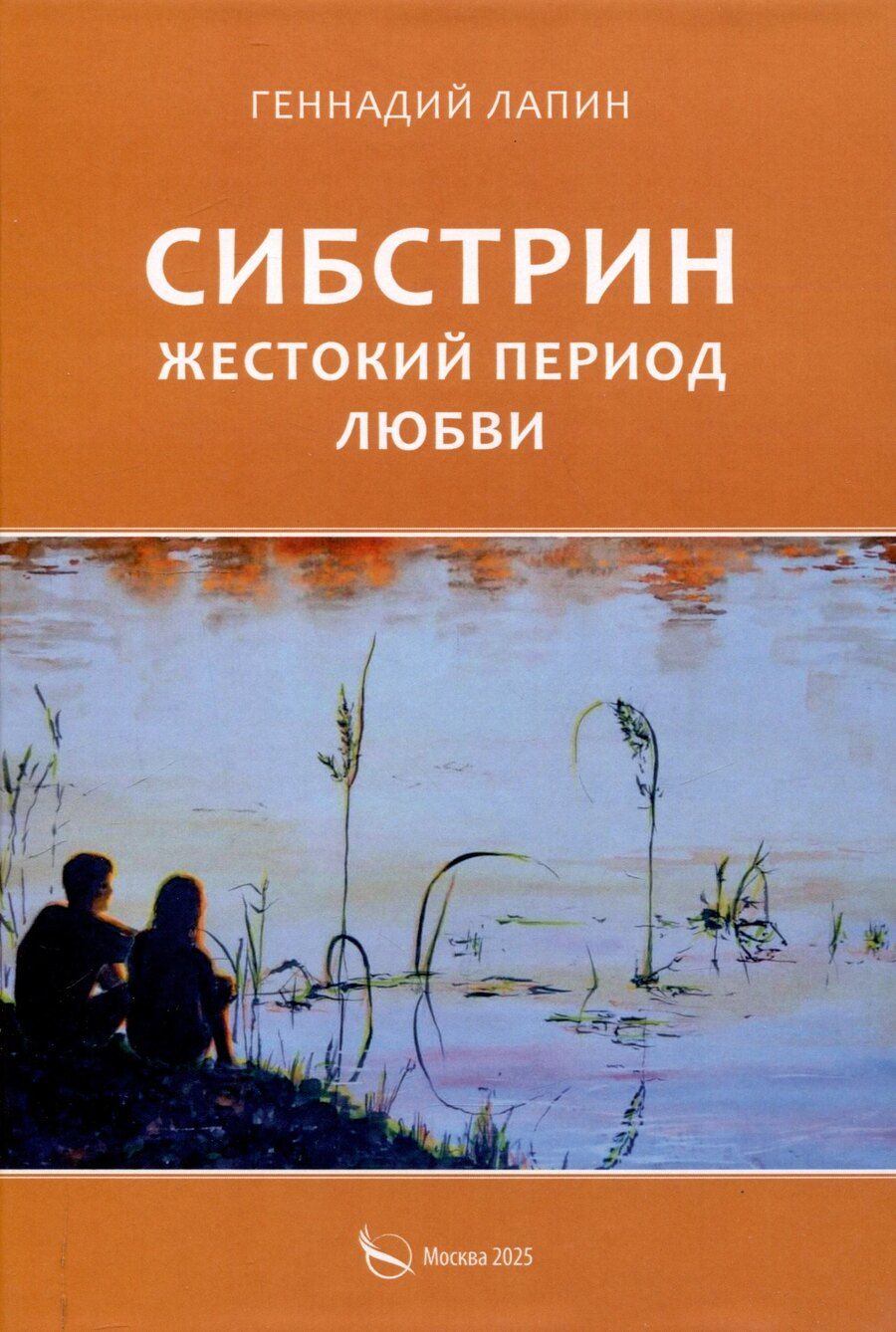 Обложка книги "Геннадий Лапин: Сибстрин. Жестокий период любви"