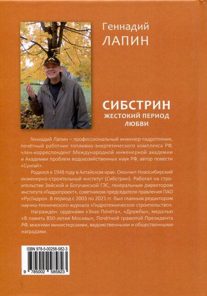 Фотография книги "Геннадий Лапин: Сибстрин. Жестокий период любви"
