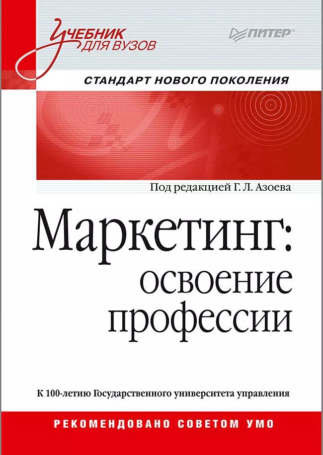 Обложка книги "Геннадий Лазаревич: Маркетинг: освоение профессии. Учебник для вузов."