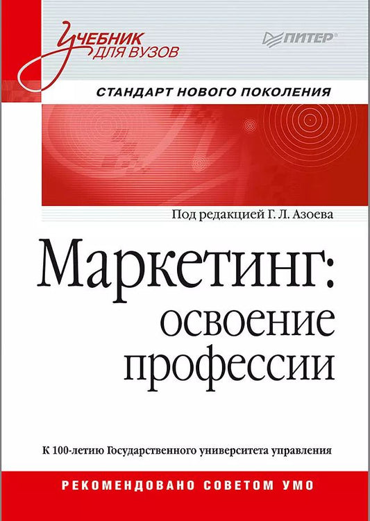Обложка книги "Геннадий Лазаревич: Маркетинг: освоение профессии. Учебник для вузов."